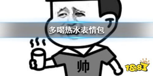 多喝热水下一句