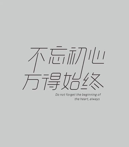 勿忘初心下一句