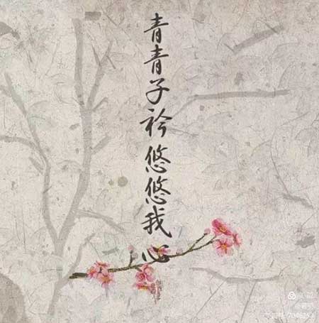 青青子衿下一句是什么