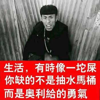 奥利给下一句是啥