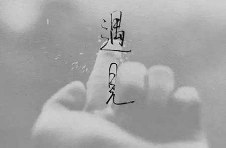 相识是缘分下一句