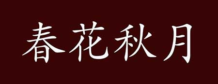 春花秋月下一句