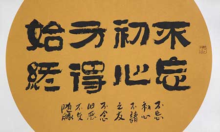 初心不忘下一句