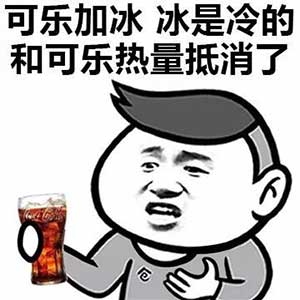 可乐加冰下一句是什么