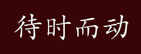 时不我待下一句