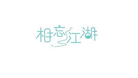相忘于江湖的对应下一句是