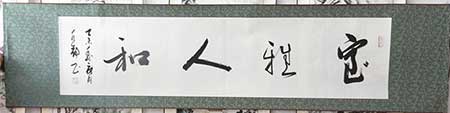 室雅人和美下一句