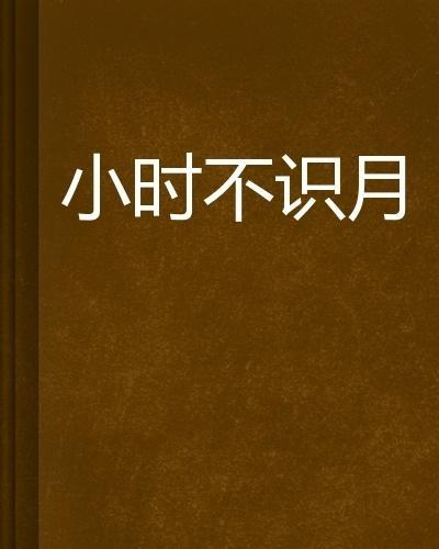 小时不识月的下一句是什么