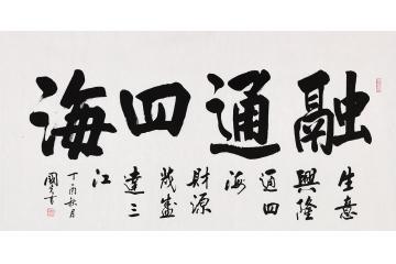 融通四海下一句