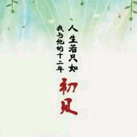 人生若只如初见下一句是