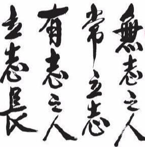 有志者下一句是什么