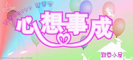 心想事成下一句是什么