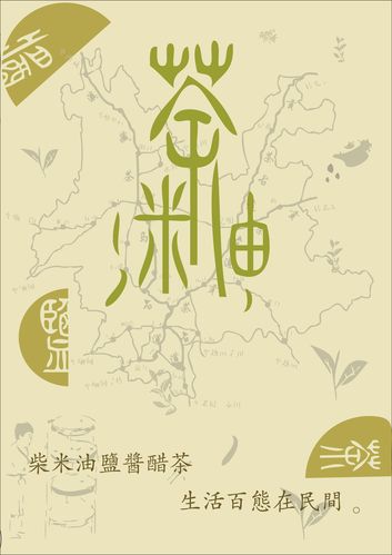 柴米油盐酱醋茶下一句