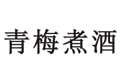 青梅煮酒论英雄下一句