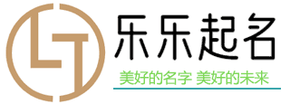 乐乐起名字-公司店铺宝宝孩子起名字大全免费