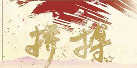 三年拼搏六月梦下一句