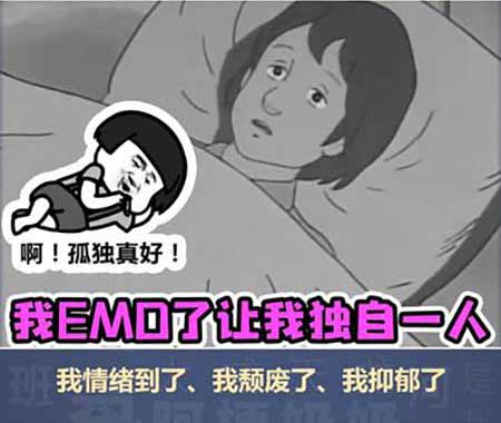 不要emo下一句