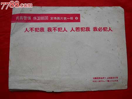 人不犯我我不犯人人若犯我下一句