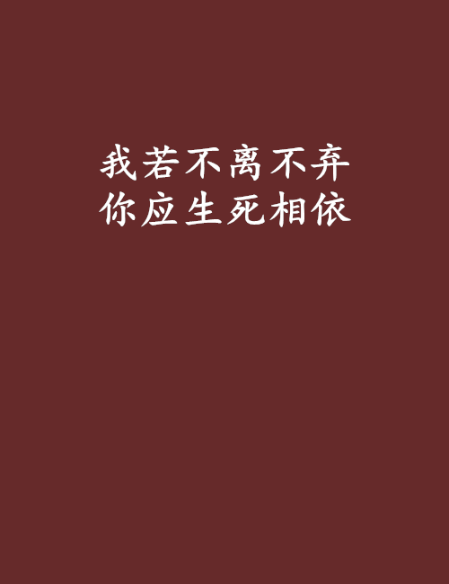 你若弃我下一句