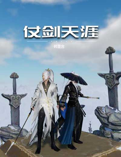 仗剑天涯下一句