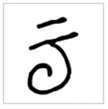 古语有云的下一句是什么意思