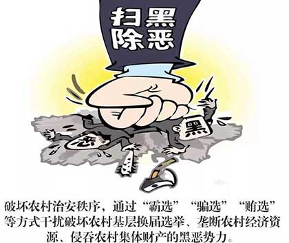 扫黑除恶下一句