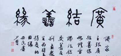 广结善缘下一句
