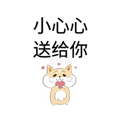 小心心送给你下一句