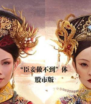 臣妾做不到啊下一句