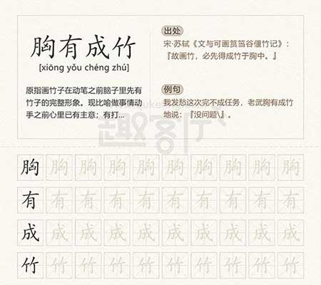 胸有成竹的下一句