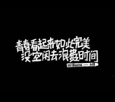 浪费别人的时间下一句