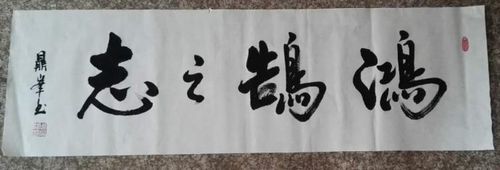 燕雀安知鸿鹄之志哉下一句