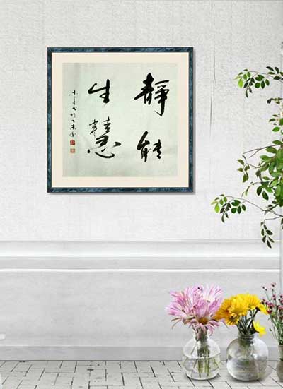 静能生慧下一句