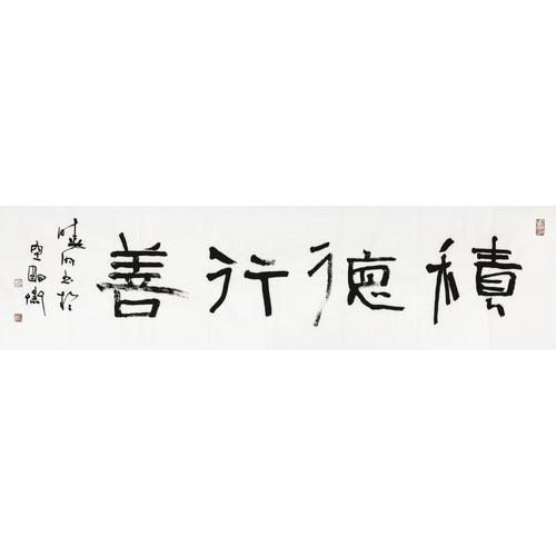 积德行善下一句