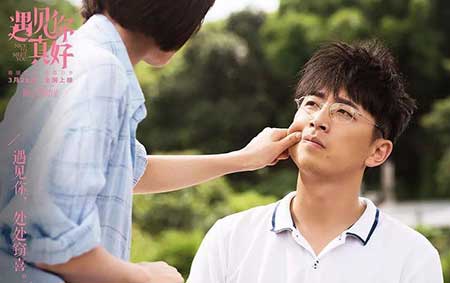 遇见你真好下一句