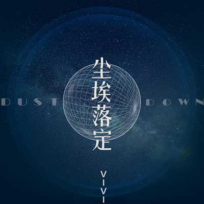 尘埃落定的下一句
