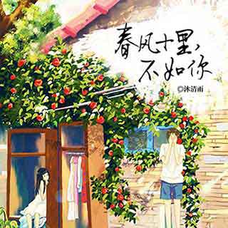 十里春风下一句