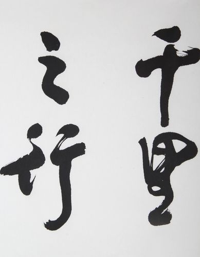 千里之行下一句是