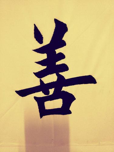 善行天下的下一句话