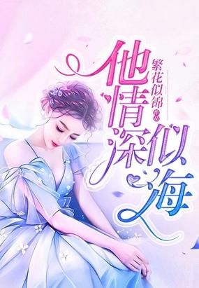 情深似海下一句是什么