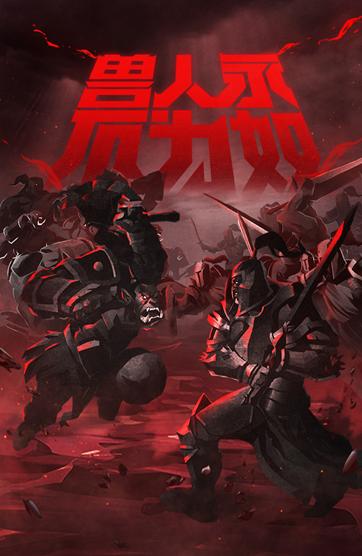 兽人永不为奴下一句