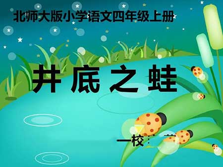 井底之蛙的下一句