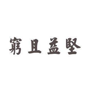穷且益坚下一句是