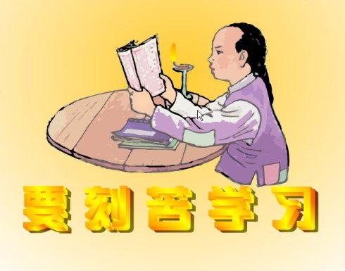 聪明在于学下一句