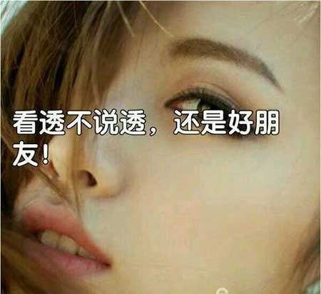 看透不说透下一句