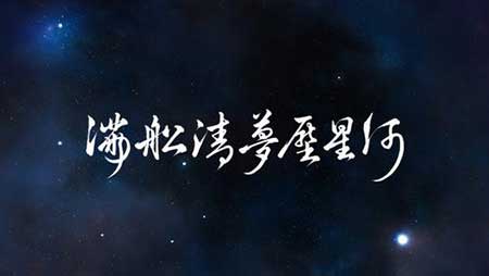 满船清梦压星河下一句