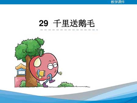 千里送鹅毛歇后语的下一句