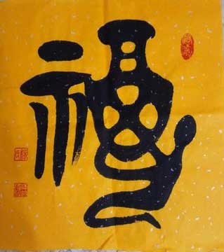 福寿安康下一句