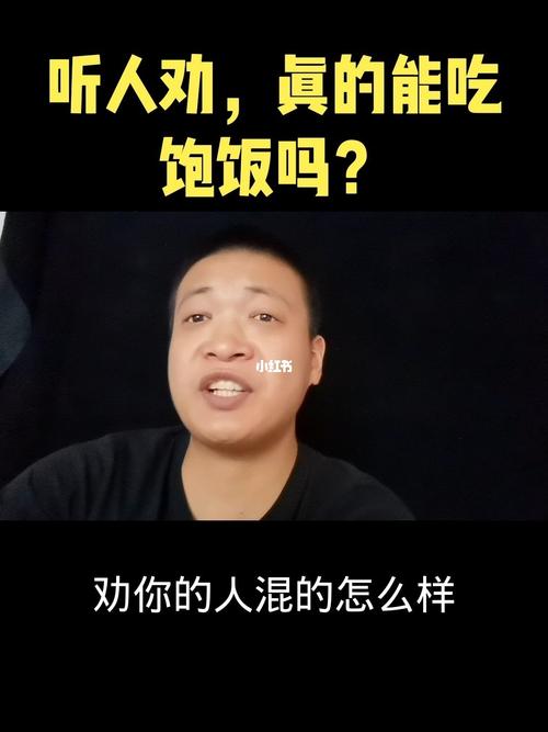 听人劝吃饱饭下一句