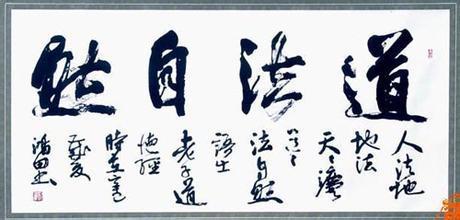 道法自然的下一句